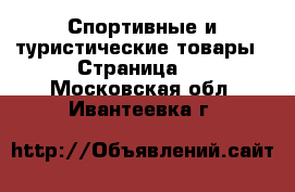  Спортивные и туристические товары - Страница 2 . Московская обл.,Ивантеевка г.